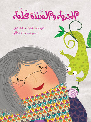 cover image of الحرباء و السيّدة علياء